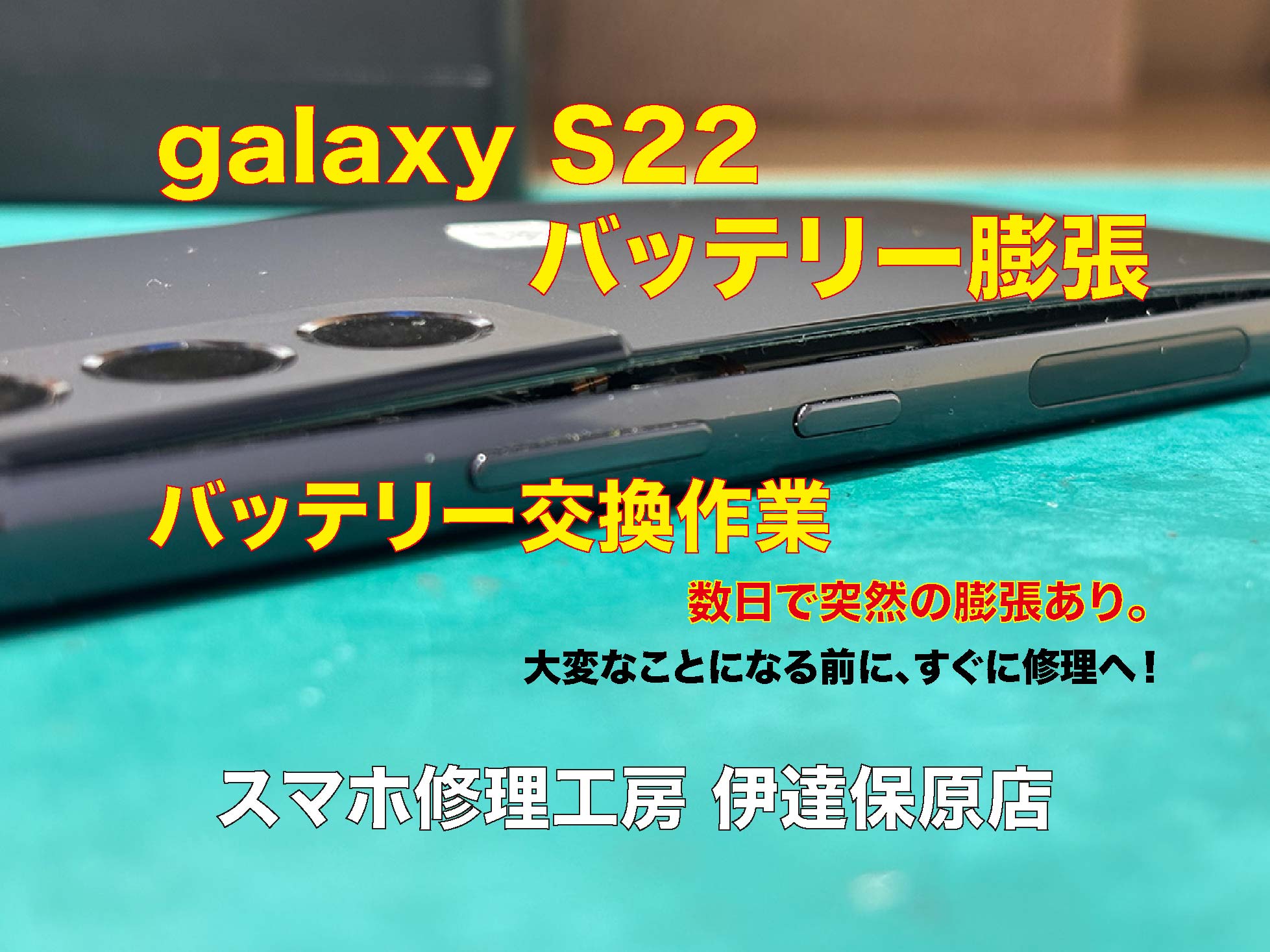 Galaxy S22 バッテリー膨張！